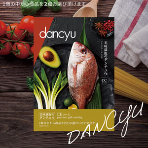 dancyu(ダンチュウ) グルメギフトカタログCE 31200円コース【2点】