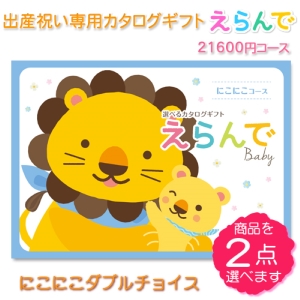 【商品を2点選べます】えらんで にこにこ ダブルチョイス 10800円コース