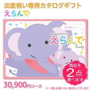 えらんでbaby すやすや30800円コース