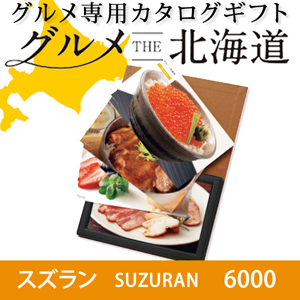 北海道グルメカタログギフト SUZURANスズラン6000