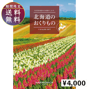 北海道のおくりもの4000円コース