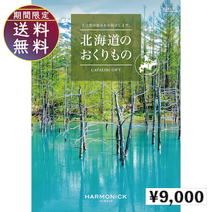 北海道のおくりもの9000円コース