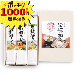 【1000円ポッキリ 送料無料】讃岐の麺々 四季の味工房 UYF-100【rm268120c06】