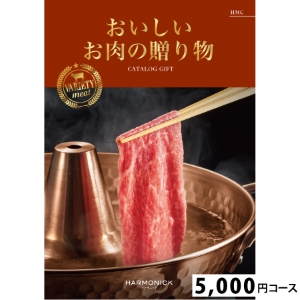 おいしいお肉の贈り物5000円コース HMC