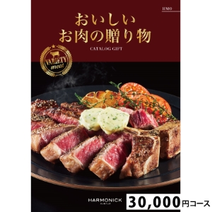 おいしいお肉の贈り物30000円コース HMO