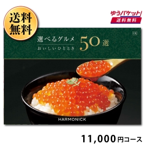 【ゆうパケット便(送料無料)】選べるグルメ50選 GK 10000