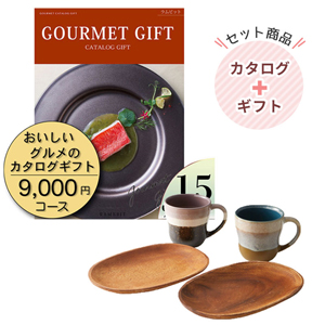 おいしいグルメのカタログギフト9000円コース｜グレイズワークス ペアマグ&トレー【rm221055e01】