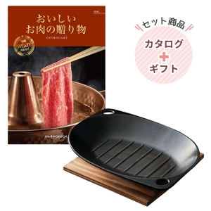 おいしいお肉の贈り物5000円コース HMC | レンジでこんがり調理プレート