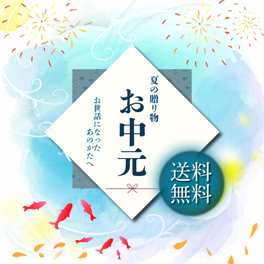 お中元特集