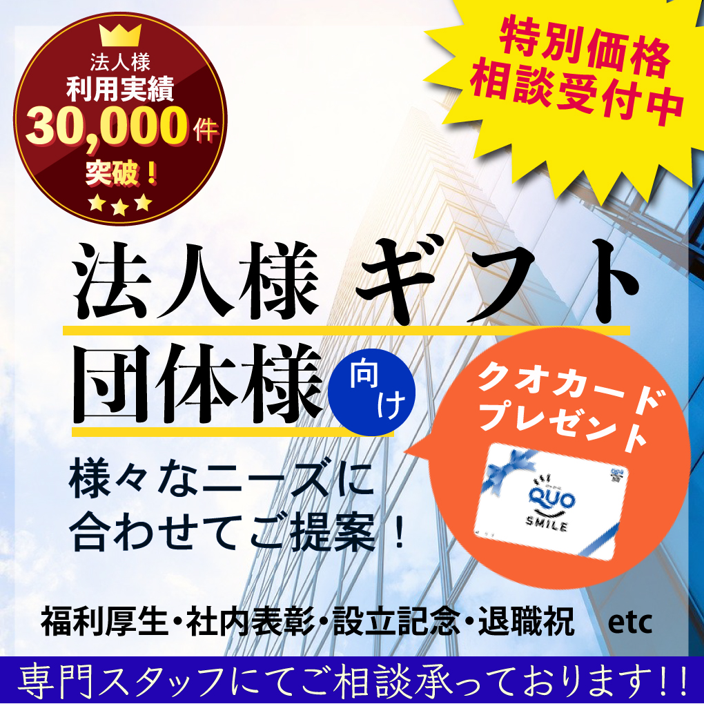 特別価格相談受付中 法人様 団体様向け