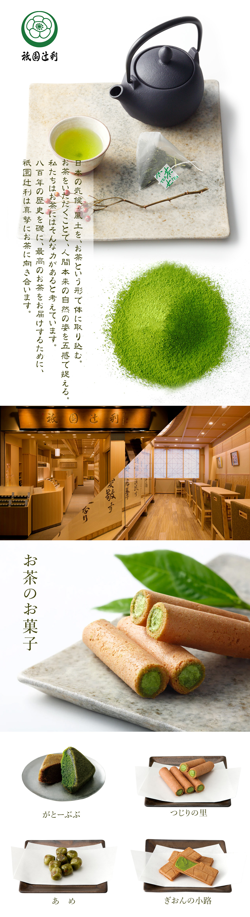 祇園辻利和菓子