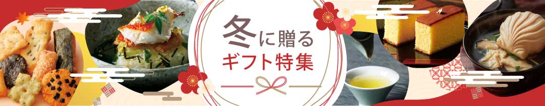 ラムビットの冬ギフト特集