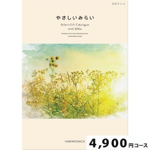 やさしいみらい ふわり4800円コース【SDGs・サステナブルギフト】