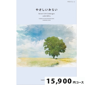 やさしいみらい ゆらり15800円コース【SDGs・サステナブルギフト】