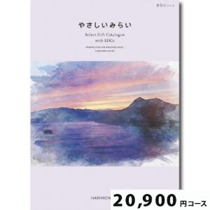 やさしいみらい きらり20800円コース【SDGs・サステナブルギフト】