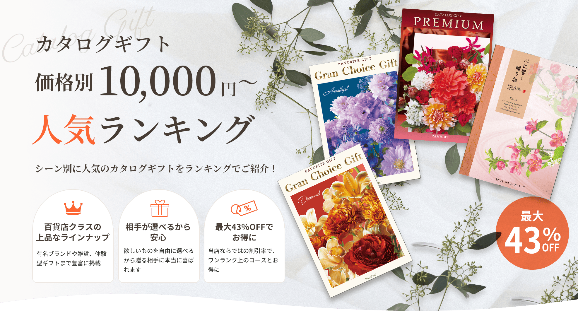 カタログギフト 価格別10,000円から 人気ランキング。百貨店クラスの上品なラインナップ、相手が選べるから安心、最大43%OFFでお得に。