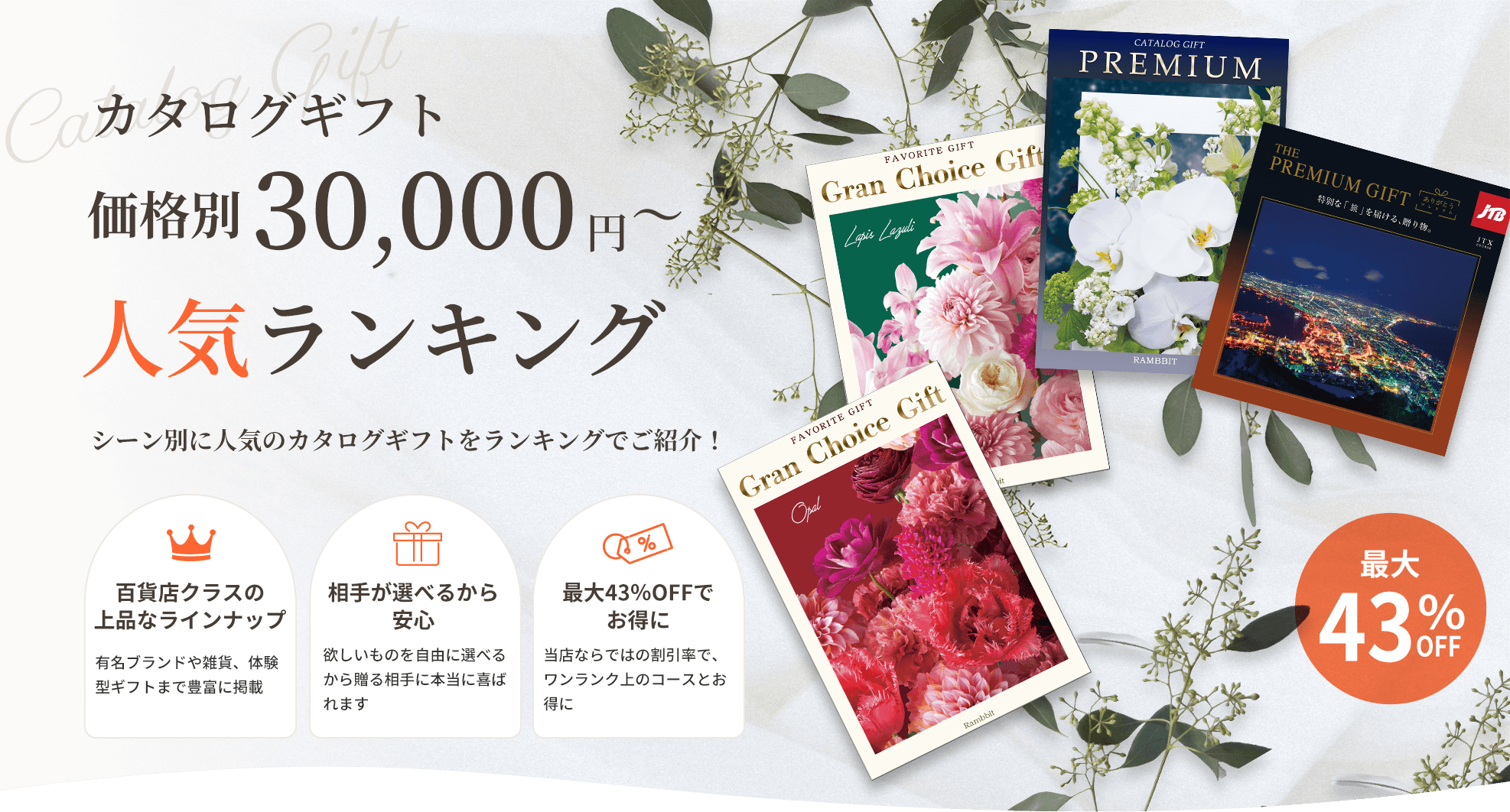 カタログギフト 価格別30,000円から 人気ランキング。百貨店クラスの上品なラインナップ、相手が選べるから安心、最大43%OFFでお得に。