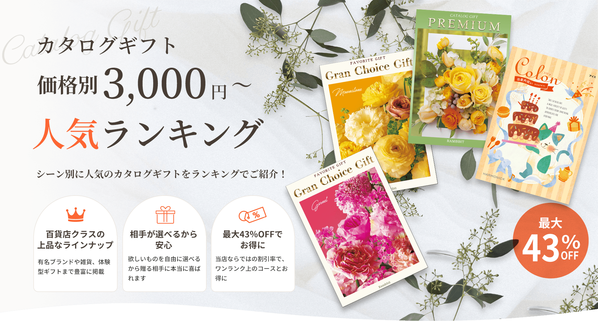 カタログギフト 価格別3,000円から 人気ランキング。百貨店クラスの上品なラインナップ、相手が選べるから安心、最大43%OFFでお得に。