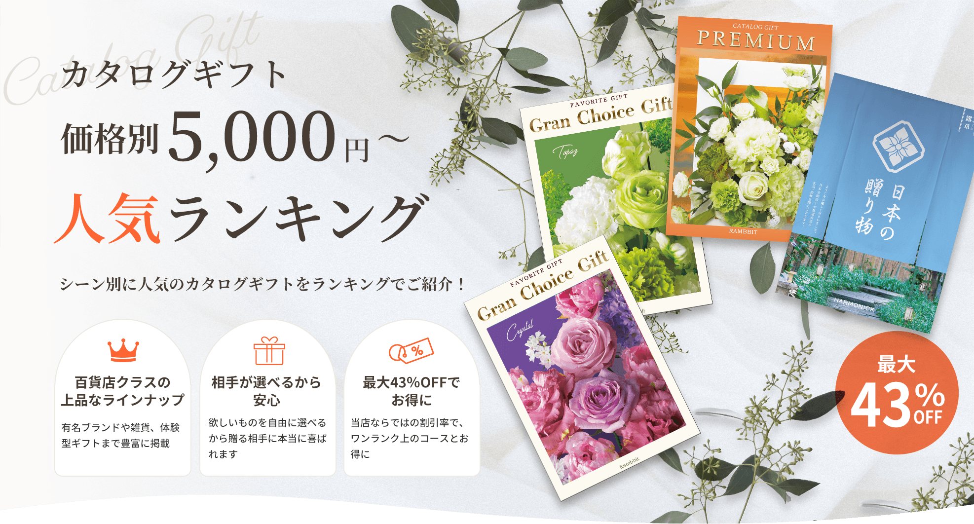 カタログギフト 価格別3,000円から 人気ランキング。百貨店クラスの上品なラインナップ、相手が選べるから安心、最大43%OFFでお得に。