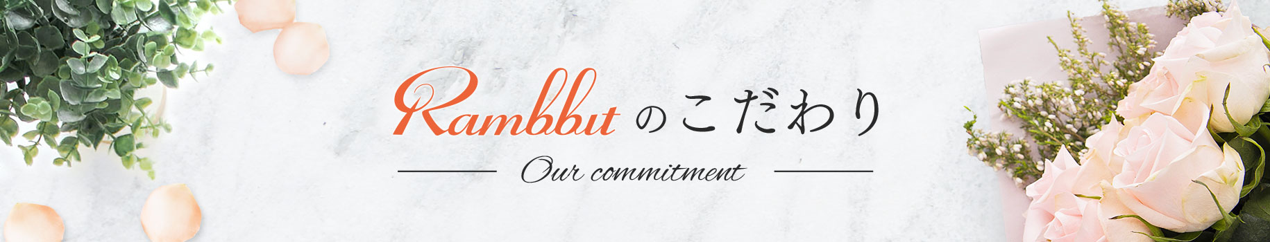 Rambbitのこだわり -Our commitment-