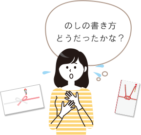 のしの書き方どうだったかな？