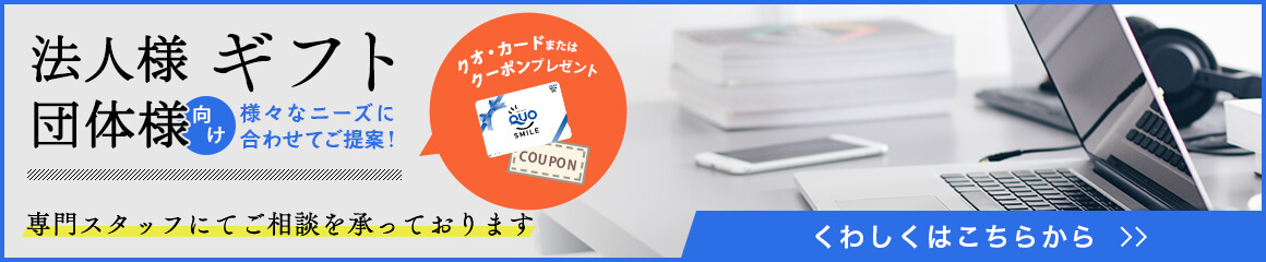 法人様 団体様 向け 様々なニーズに合わせてご提案 クオ・カードまたはクーポンプレゼント 専門スタッフにてご相談承っております くわしくはこちらから