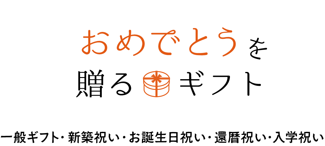 おめでとうを贈るギフト　一般ギフト・新築祝い・お誕生日・還暦祝い・入学祝