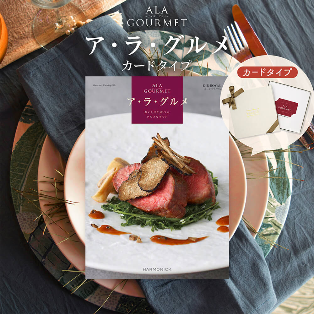ALA GOURMET アラグルメ ードタイプ
