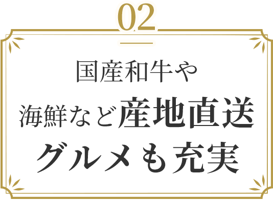 国産和牛や海鮮など産地直送グルメも充実