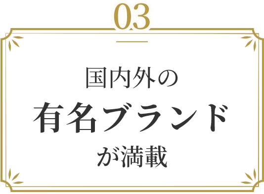 国内外の有名ブランドが満載