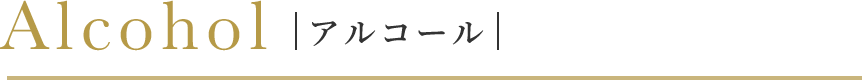 アルコール