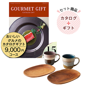 グレイズワークス ペアマグ&トレー＆おいしいグルメのカタログギフト9000円コース
