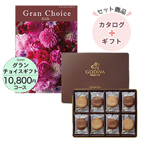 【ゴディバ】クッキーアソートメント32枚入＆グランチョイスギフト10800円コース