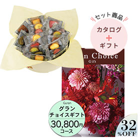 アンリ･シャルパンティエ プティ･ガトー･アソルティ＆グランチョイスギフト30800円コース