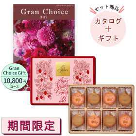 【ゴディバ】クッキーアソートメント32枚入＆グランチョイスギフト10800円コース