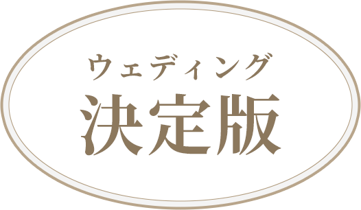 ウェディング決定版