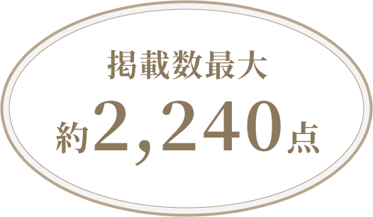 掲載数最大約2、240点