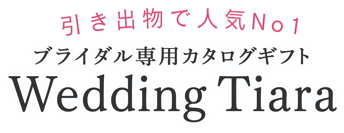 引き出物で人気No1 ブライダル専用カタログギフト