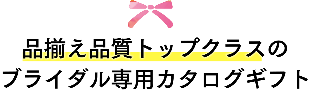 品揃え品質トップクラスのブライダル専用カタログギフト