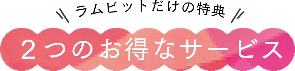 2つのお得なサービス