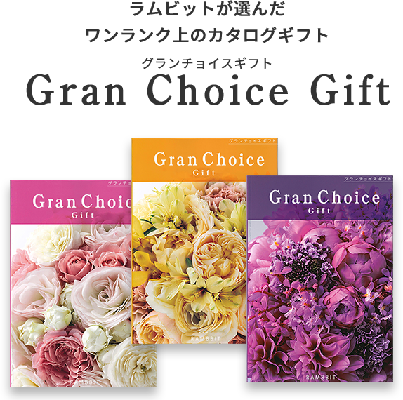 グランチョイスギフト Gran Choice Gift