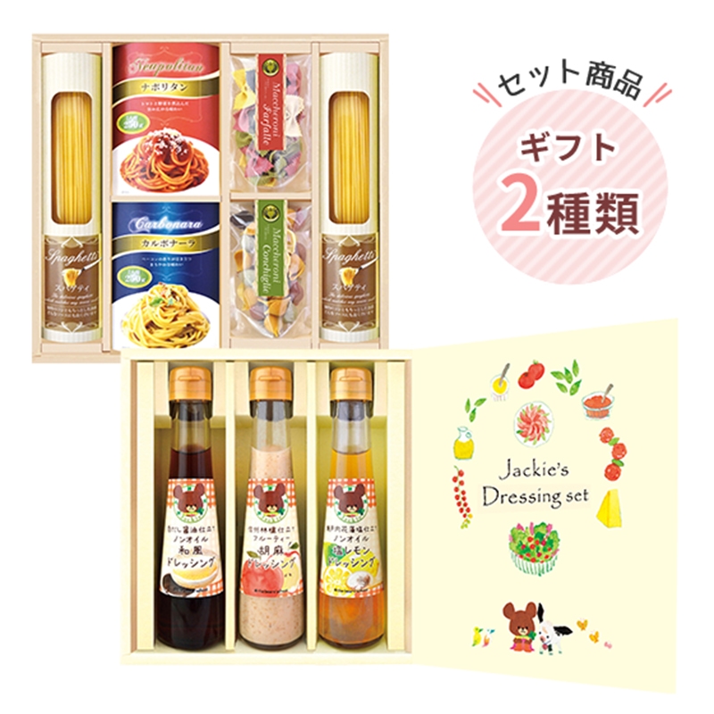 彩食ファクトリー 味わいソースで食べるパスタセット＆ くまのがっこう ジャッキーのドレッシングセット