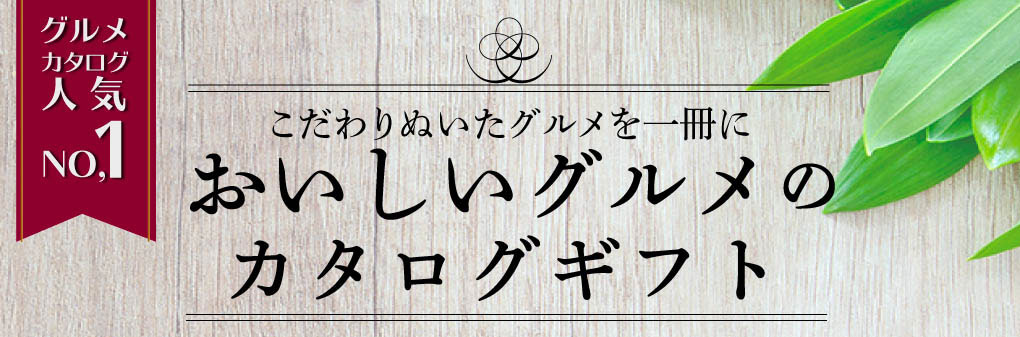 グルメカタログ人気No.1。こだわりぬいたグルメを一冊にまとめたおいしいグルメのカタログギフト。高級グルメや名店の味が選べる贈り物として人気。