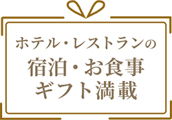 ホテル・レストランの宿泊・お食事ギフト満載