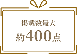掲載最大約400点