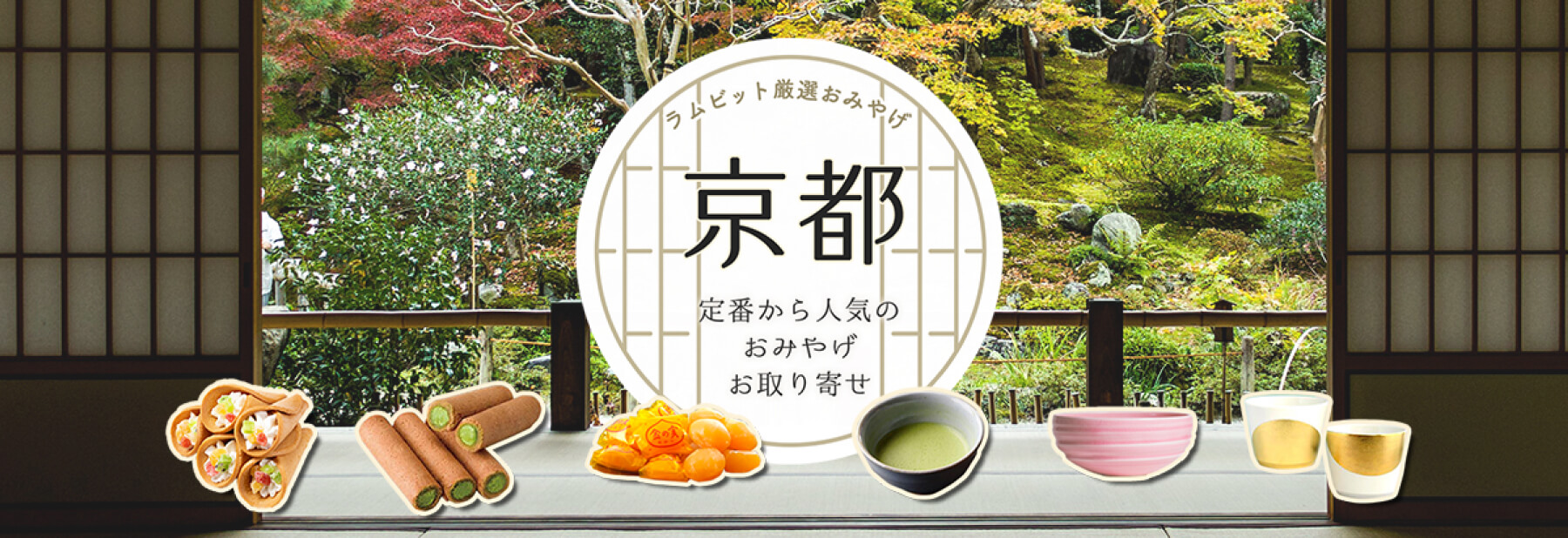 京都のおみやげ紹介バナー