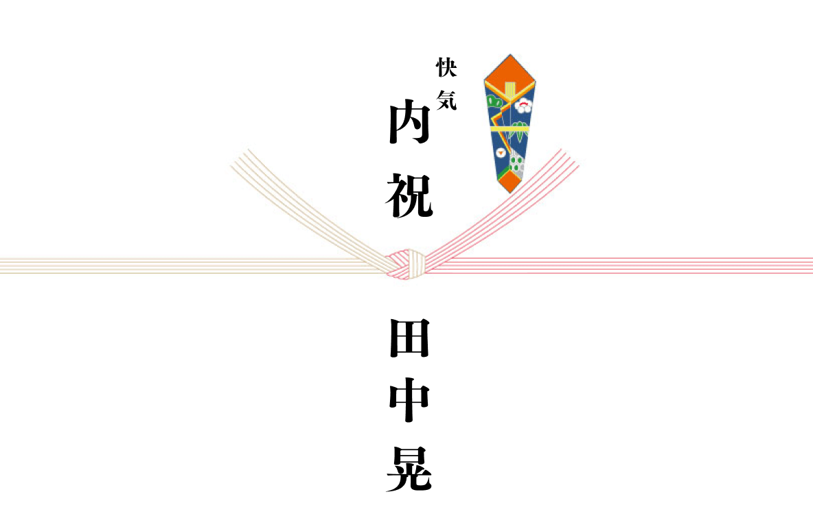 のしの例