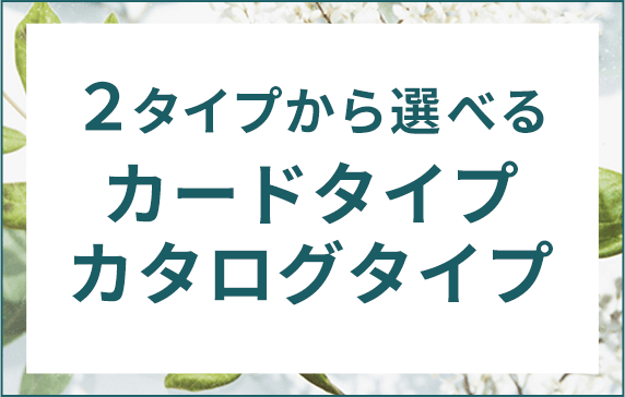 ２タイプから選べる カードタイプ カタログタイプ