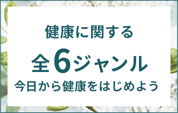 健康に関する 全6ジャンル 今日から健康をはじめよう