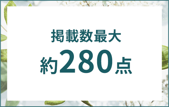 掲載数最大 約280点